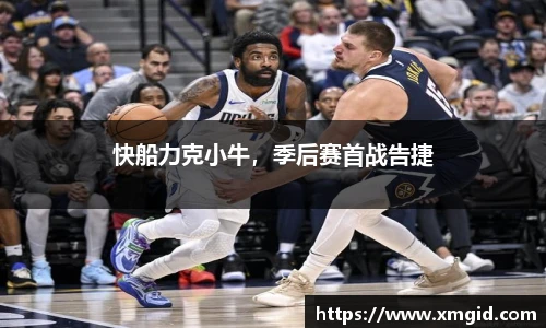 快船力克小牛，季后赛首战告捷
