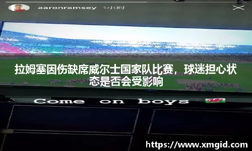 拉姆塞因伤缺席威尔士国家队比赛，球迷担心状态是否会受影响