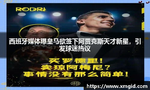 西班牙媒体曝皇马欲签下阿贾克斯天才新星，引发球迷热议