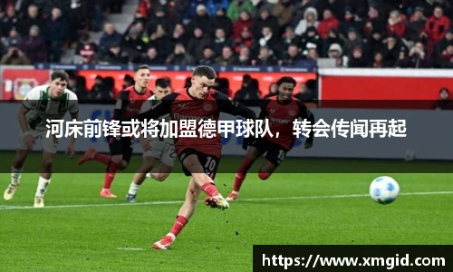 河床前锋或将加盟德甲球队，转会传闻再起