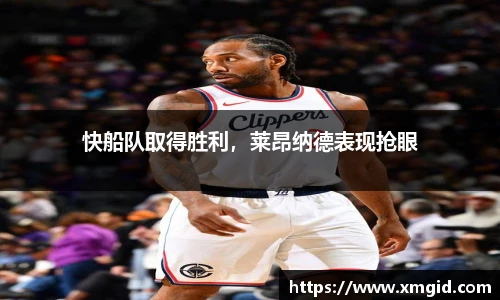 快船队取得胜利，莱昂纳德表现抢眼