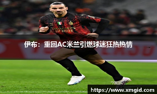 伊布：重回AC米兰引燃球迷狂热热情