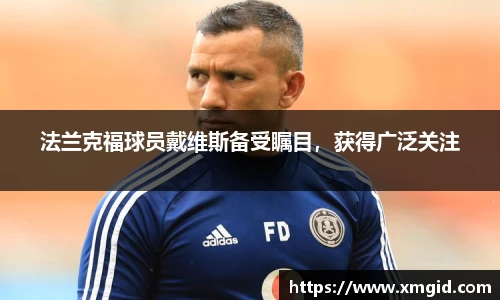 法兰克福球员戴维斯备受瞩目，获得广泛关注