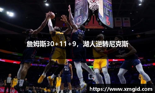 詹姆斯30+11+9，湖人逆转尼克斯