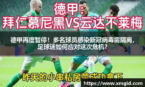 德甲再度暂停！多名球员感染新冠病毒需隔离，足球迷如何应对这次危机？