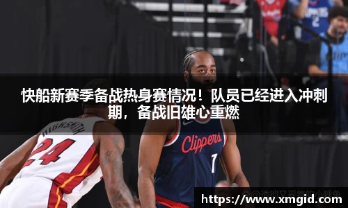 快船新赛季备战热身赛情况！队员已经进入冲刺期，备战旧雄心重燃