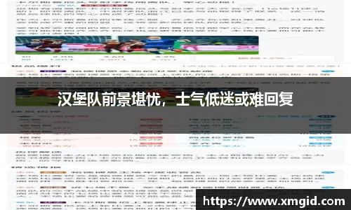 汉堡队前景堪忧，士气低迷或难回复