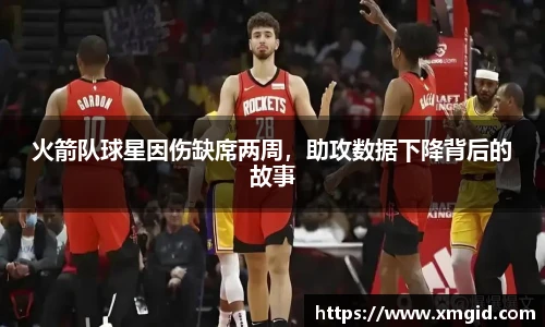 火箭队球星因伤缺席两周，助攻数据下降背后的故事