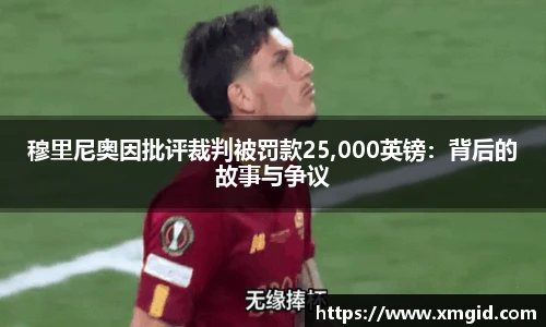 穆里尼奥因批评裁判被罚款25,000英镑：背后的故事与争议