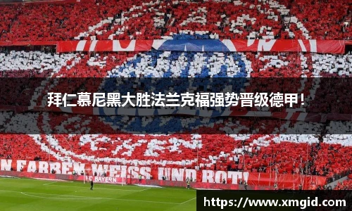 拜仁慕尼黑大胜法兰克福强势晋级德甲！
