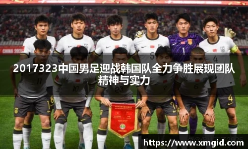 2017323中国男足迎战韩国队全力争胜展现团队精神与实力