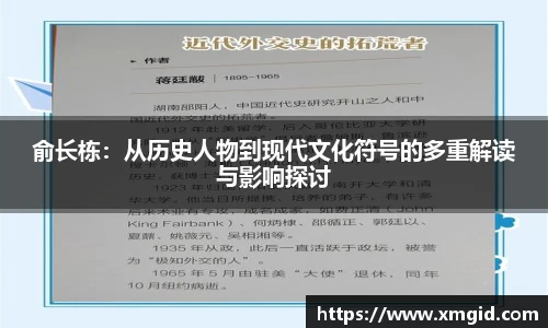 俞长栋：从历史人物到现代文化符号的多重解读与影响探讨