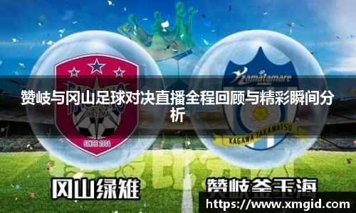 赞岐与冈山足球对决直播全程回顾与精彩瞬间分析