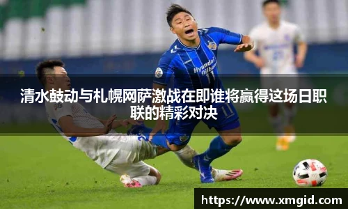 清水鼓动与札幌网萨激战在即谁将赢得这场日职联的精彩对决