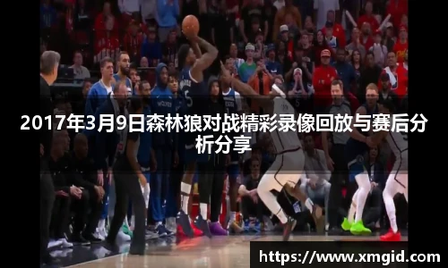 2017年3月9日森林狼对战精彩录像回放与赛后分析分享