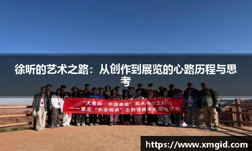 徐昕的艺术之路：从创作到展览的心路历程与思考