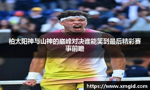 柏太阳神与山神的巅峰对决谁能笑到最后精彩赛事前瞻