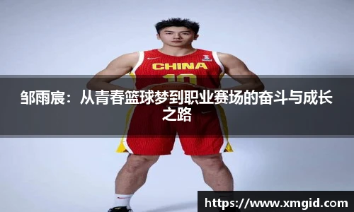 邹雨宸：从青春篮球梦到职业赛场的奋斗与成长之路