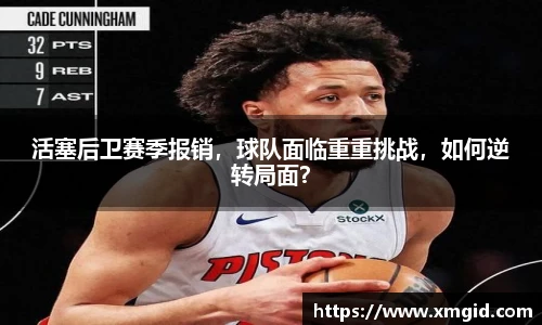 活塞后卫赛季报销，球队面临重重挑战，如何逆转局面？
