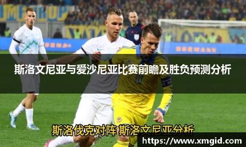 斯洛文尼亚与爱沙尼亚比赛前瞻及胜负预测分析