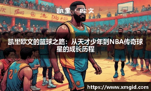 凯里欧文的篮球之路：从天才少年到NBA传奇球星的成长历程