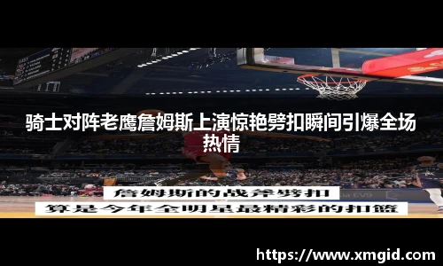 骑士对阵老鹰詹姆斯上演惊艳劈扣瞬间引爆全场热情