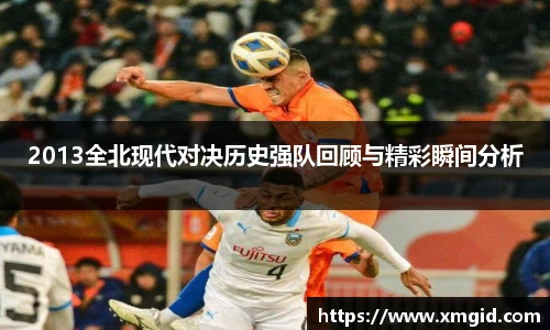 2013全北现代对决历史强队回顾与精彩瞬间分析