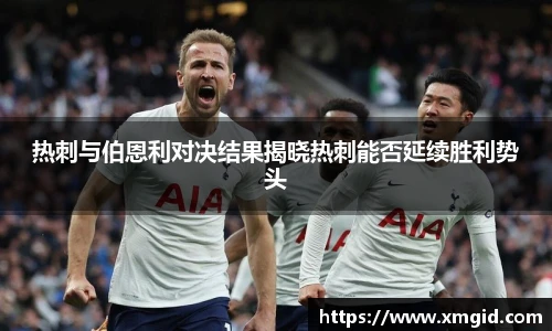 热刺与伯恩利对决结果揭晓热刺能否延续胜利势头