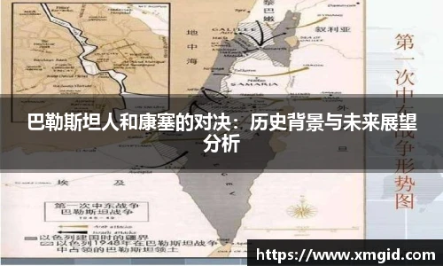 巴勒斯坦人和康塞的对决：历史背景与未来展望分析