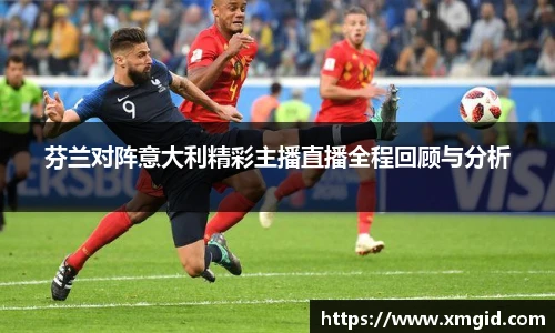 芬兰对阵意大利精彩主播直播全程回顾与分析