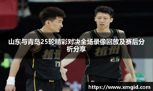 山东与青岛25轮精彩对决全场录像回放及赛后分析分享
