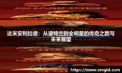 达米安利拉德：从波特兰到全明星的传奇之路与未来展望
