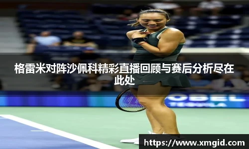 格雷米对阵沙佩科精彩直播回顾与赛后分析尽在此处