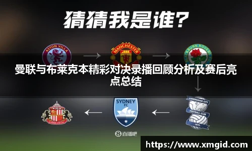 曼联与布莱克本精彩对决录播回顾分析及赛后亮点总结