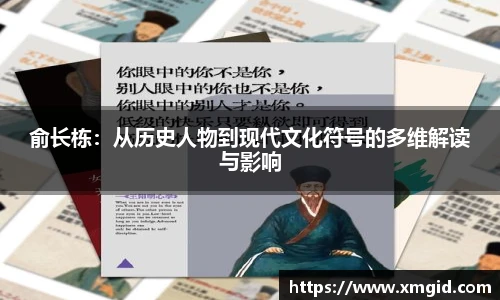 俞长栋：从历史人物到现代文化符号的多维解读与影响