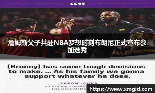 詹姆斯父子共赴NBA梦想时刻布朗尼正式宣布参加选秀