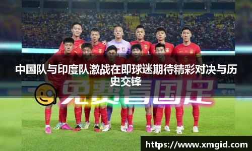 中国队与印度队激战在即球迷期待精彩对决与历史交锋