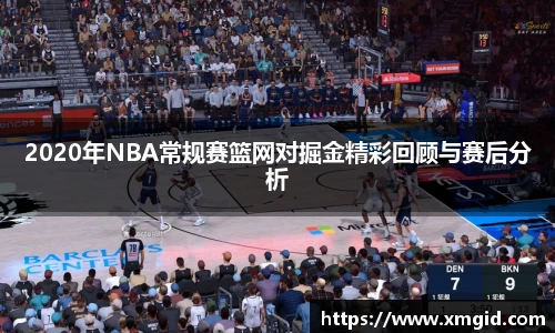 2020年NBA常规赛篮网对掘金精彩回顾与赛后分析