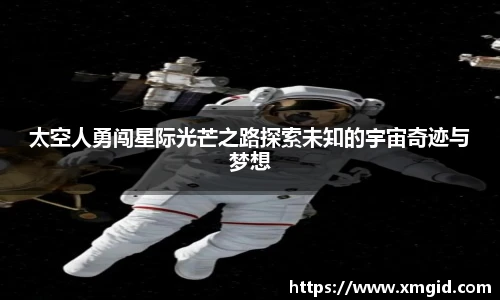 太空人勇闯星际光芒之路探索未知的宇宙奇迹与梦想