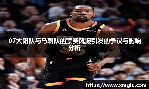 07太阳队与马刺队的禁赛风波引发的争议与影响分析