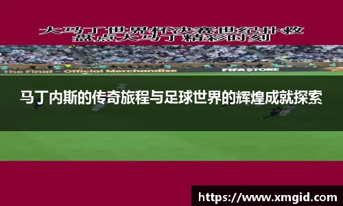 马丁内斯的传奇旅程与足球世界的辉煌成就探索
