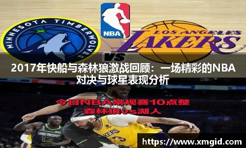 2017年快船与森林狼激战回顾：一场精彩的NBA对决与球星表现分析