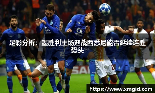 足彩分析：墨胜利主场迎战西悉尼能否延续连胜势头