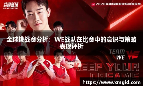 全球挑战赛分析：WE战队在比赛中的意识与策略表现评析