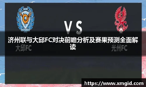 济州联与大邱FC对决前瞻分析及赛果预测全面解读