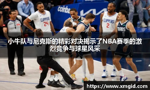 小牛队与尼克斯的精彩对决揭示了NBA赛季的激烈竞争与球星风采