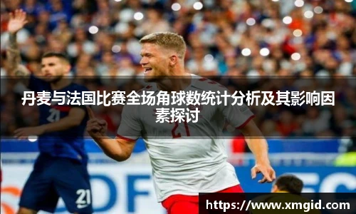 丹麦与法国比赛全场角球数统计分析及其影响因素探讨