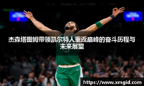 杰森塔图姆带领凯尔特人重返巅峰的奋斗历程与未来展望