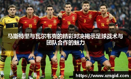 马斯特里与瓦尔韦克的精彩对决揭示足球战术与团队合作的魅力