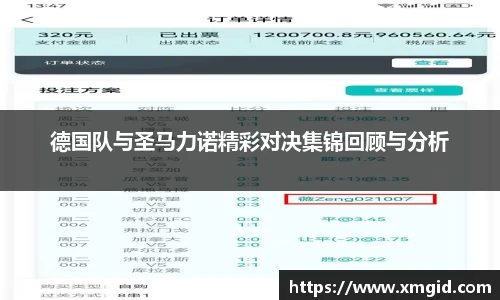 德国队与圣马力诺精彩对决集锦回顾与分析